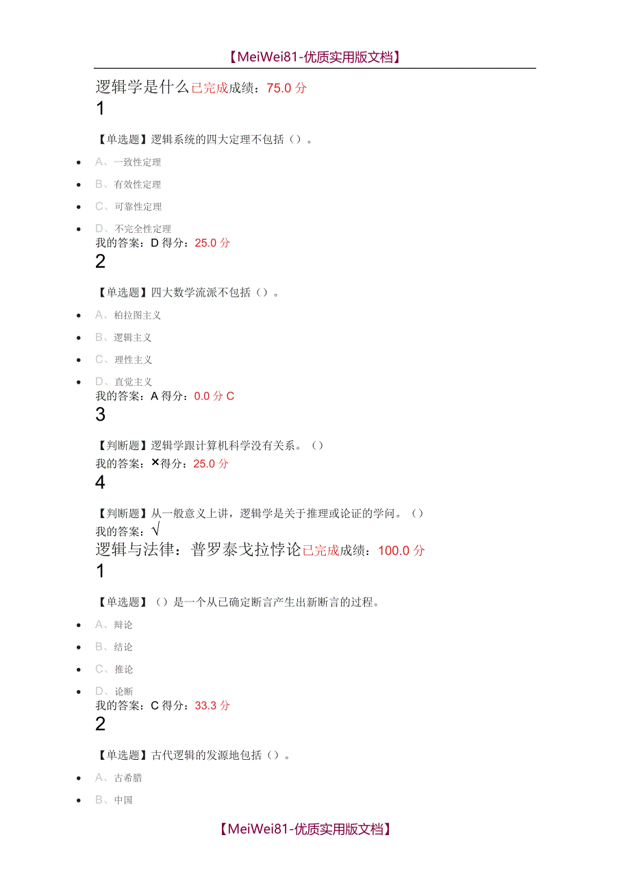 【7A版】2018尔雅通识课《逻辑学导论-》课后题_第1页