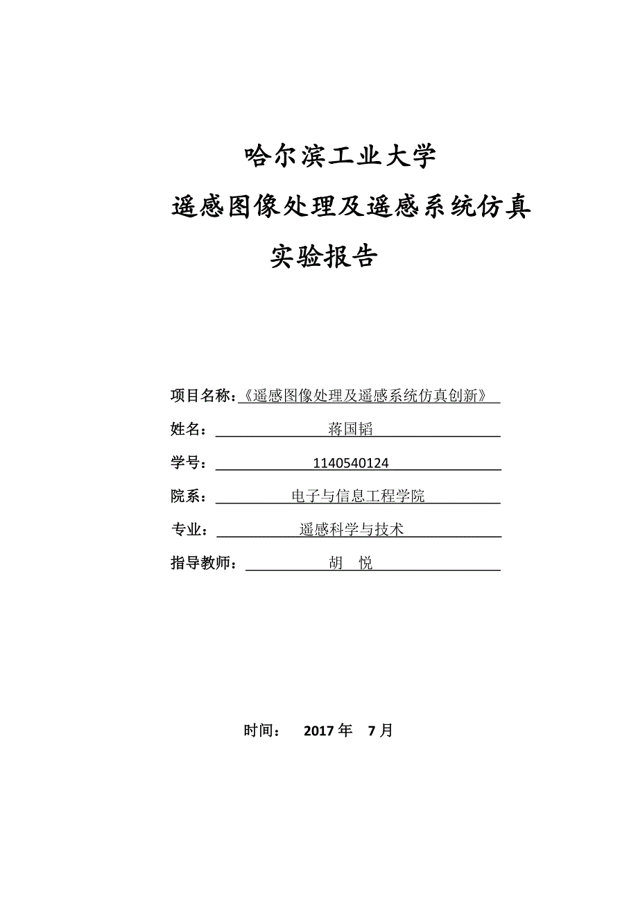 遥感图像处理实验docx_第1页