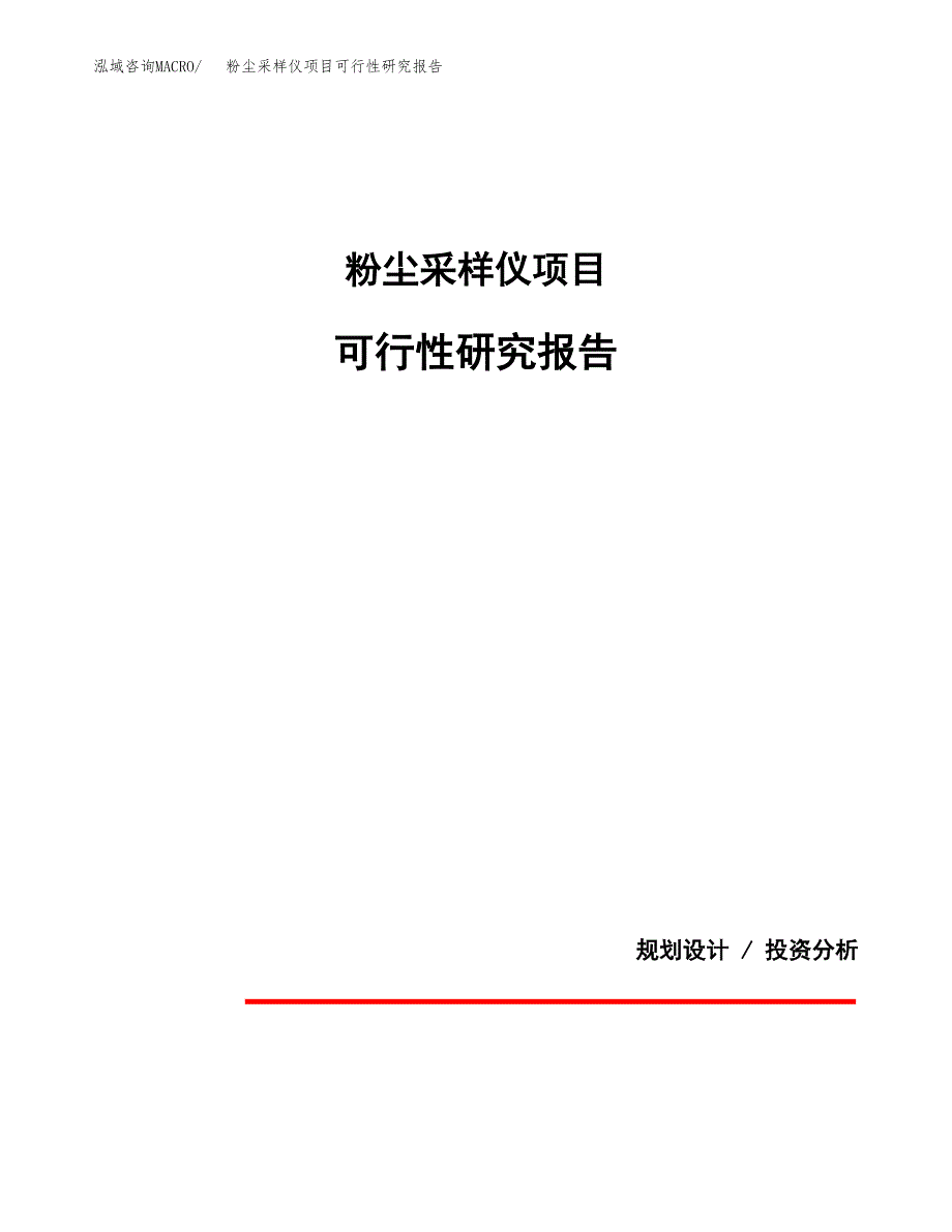 粉尘采样仪项目可行性研究报告[参考范文].docx_第1页