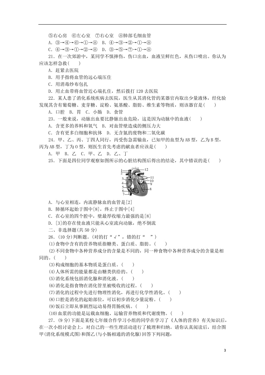 2018学年七年级生物下册 第8、9章检测卷 （新版）北师大版_第3页