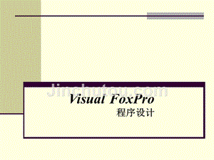 foxpro课件(2008)
