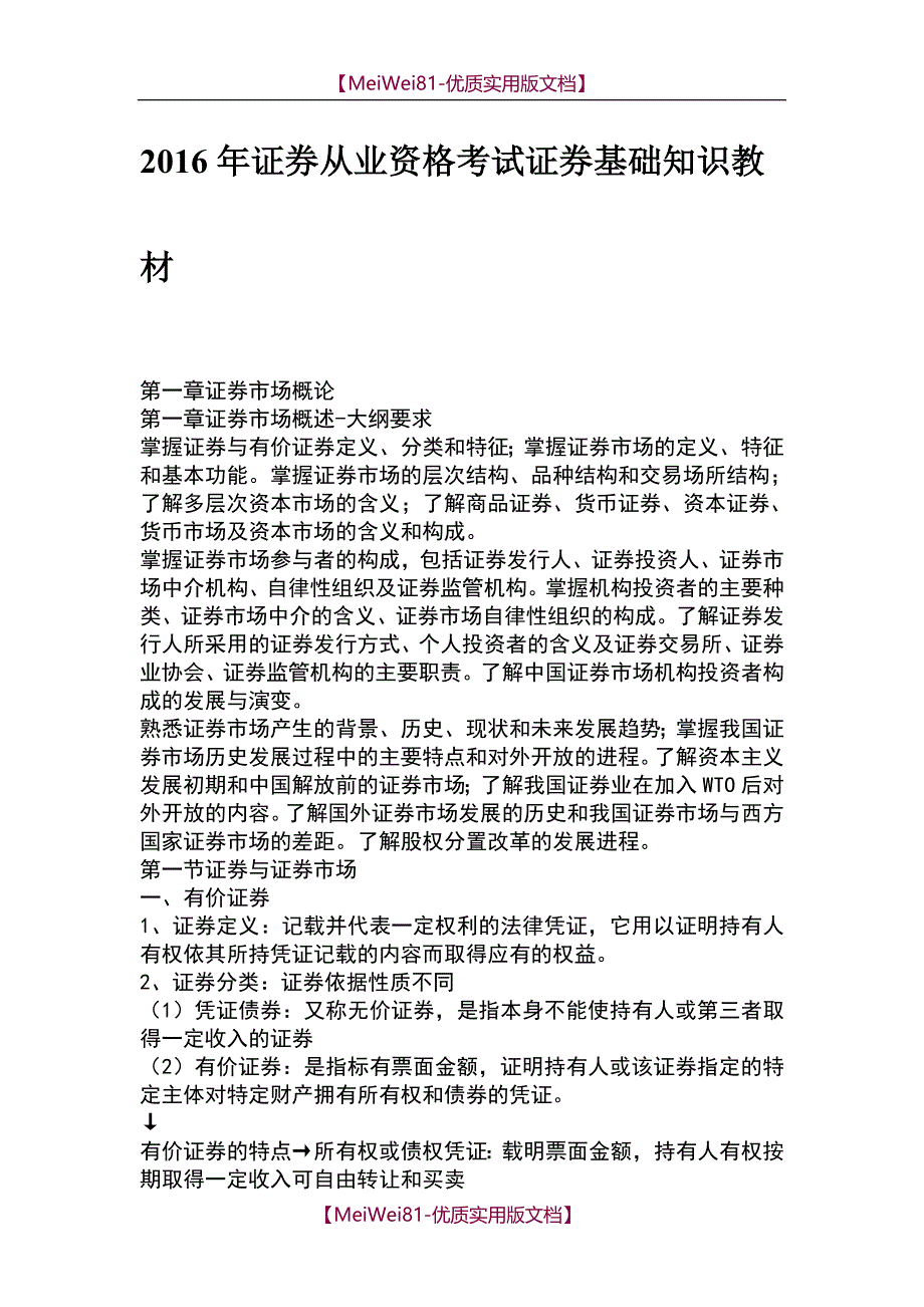 【7A版】2018年证券从业资格考试证券基础知识教材_第1页