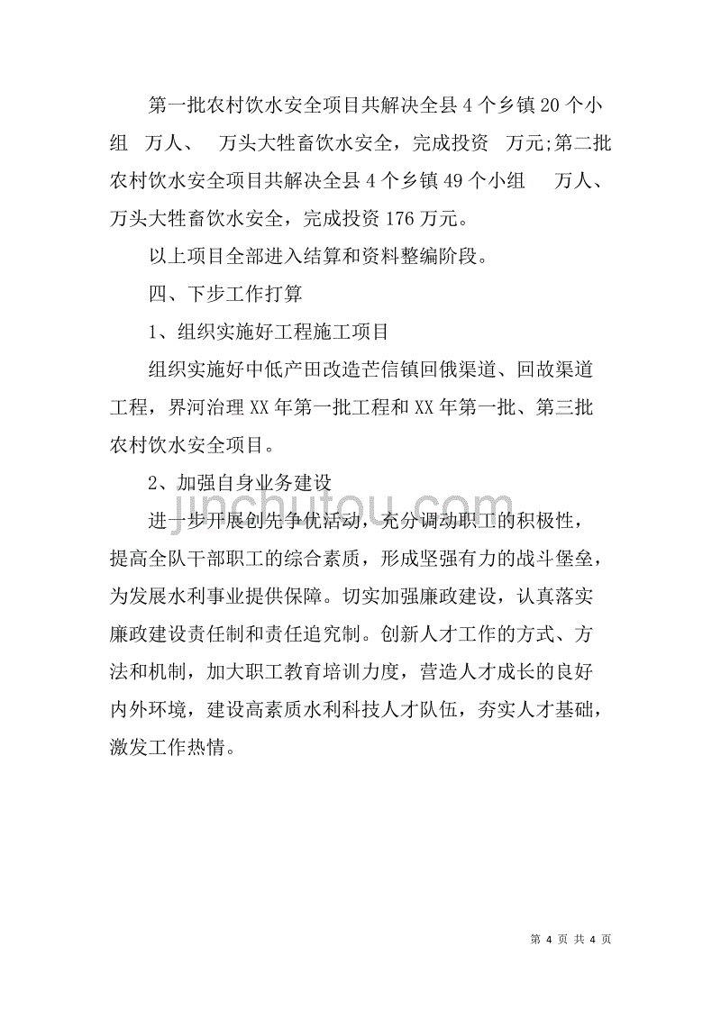 水务局水利勘察设计室xx年上半年工作总结_第4页