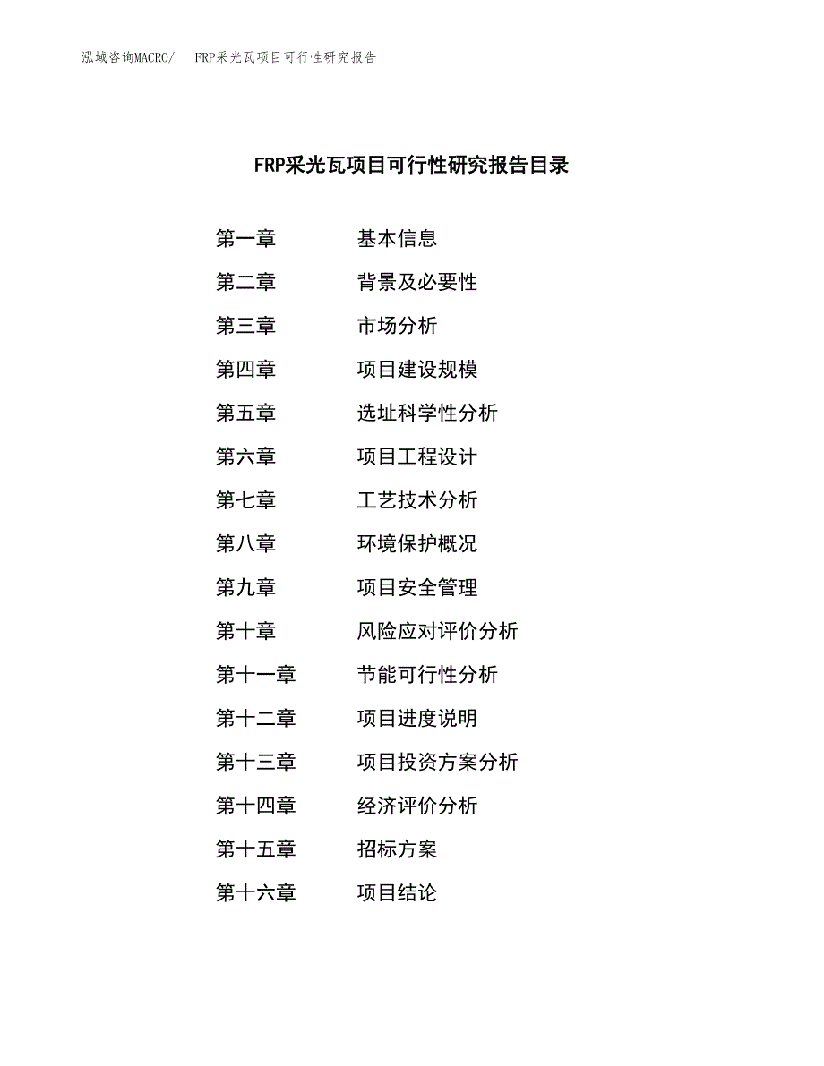 FRP采光瓦项目可行性研究报告_范文.docx_第2页