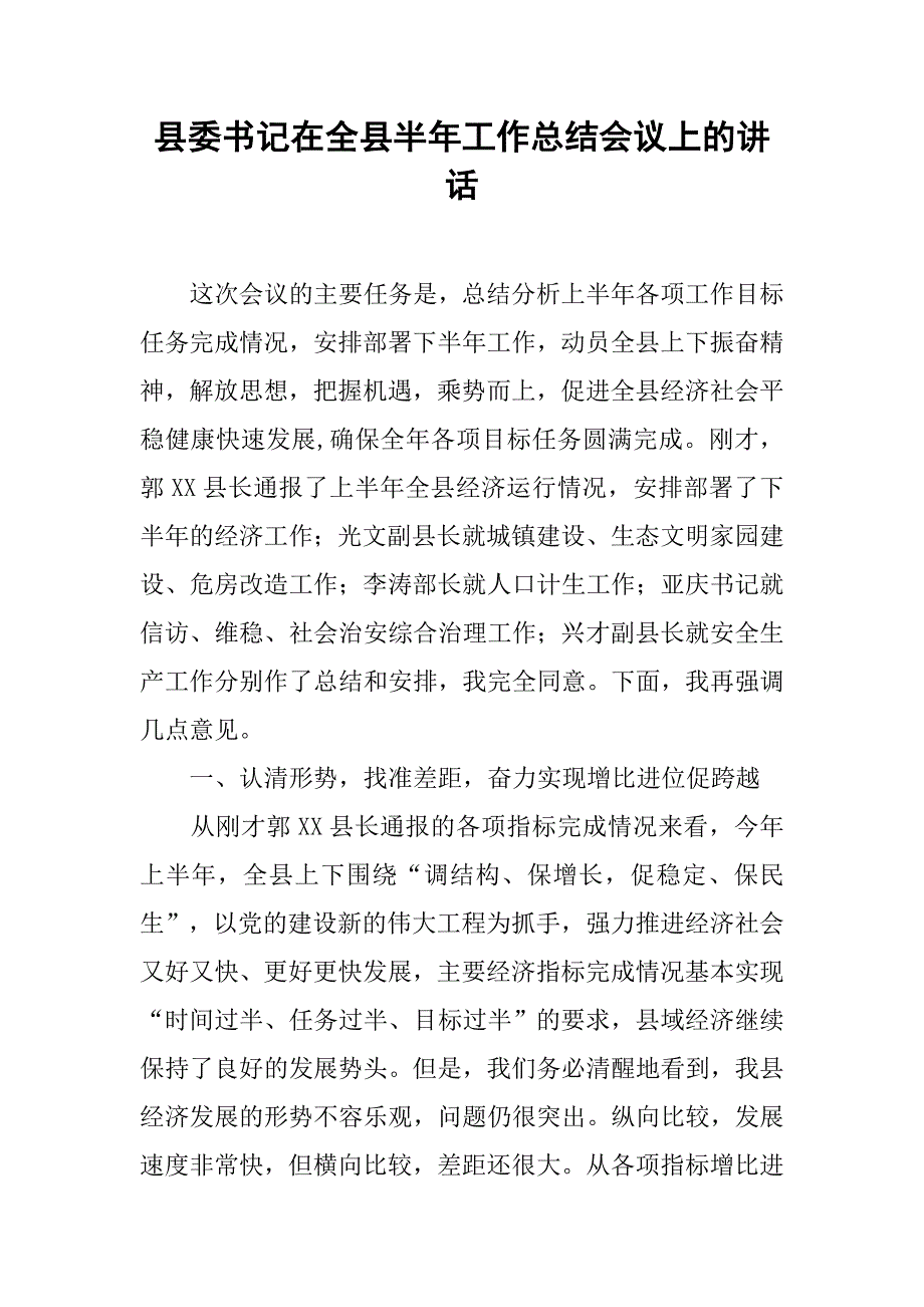 县委书记在全县半年工作总结会议上的讲话.doc_第1页