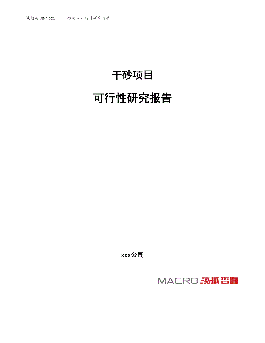 干砂项目可行性研究报告_范文.docx_第1页