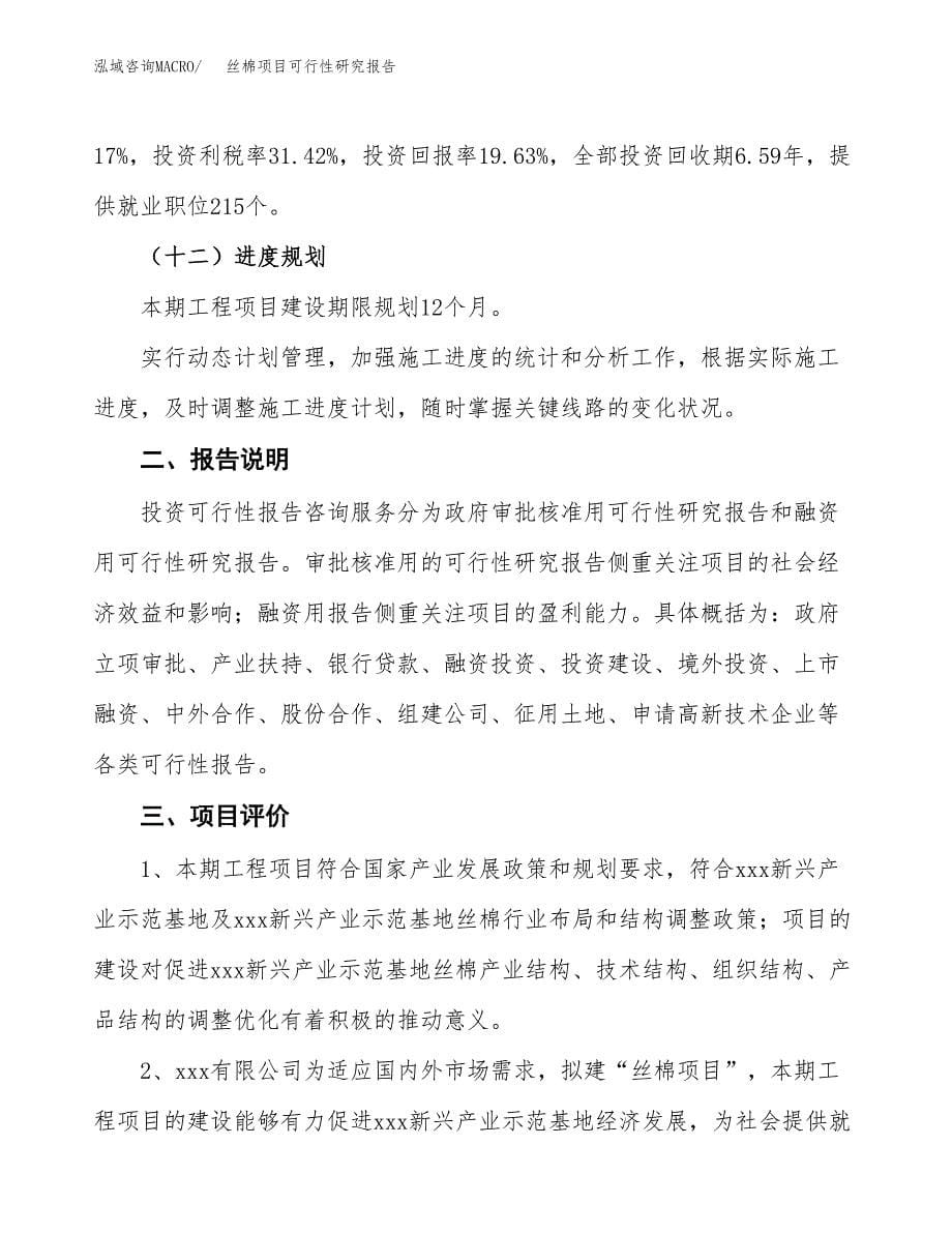 丝棉项目可行性研究报告[参考范文].docx_第5页