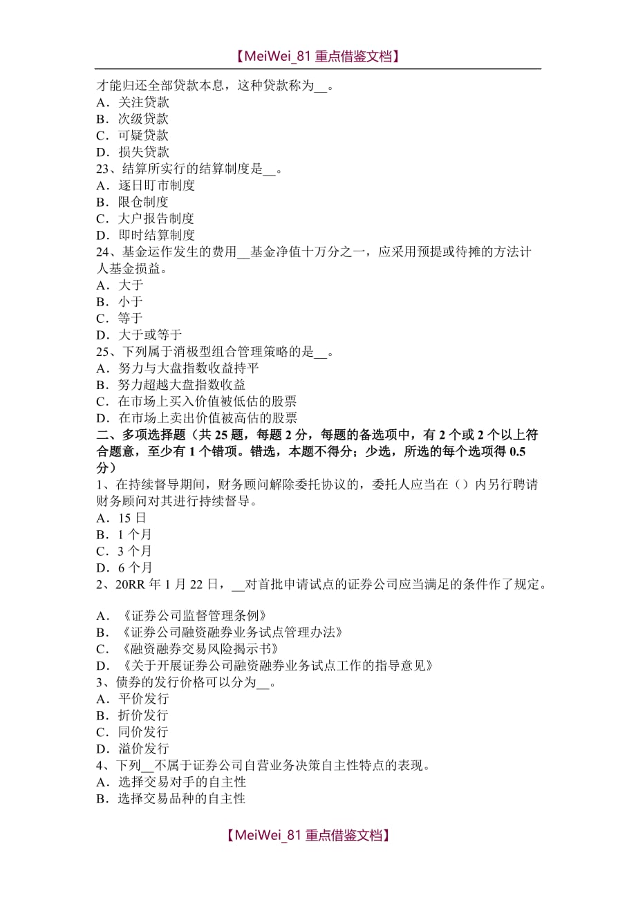 【9A文】山西省2017年上半年证券从业资格考试：证券投资的收益与风险试题_第4页