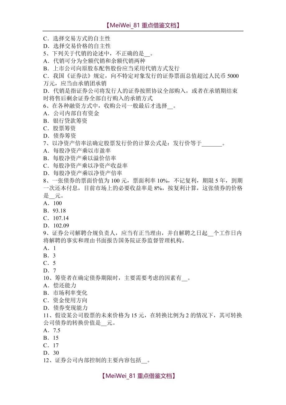 【9A文】山西省2017年上半年证券从业资格考试：证券投资的收益与风险试题_第5页