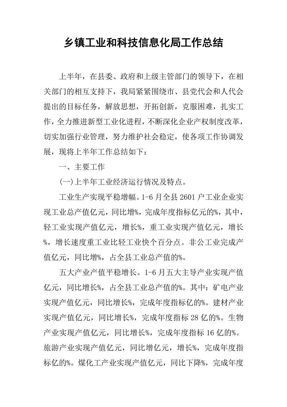 乡镇工业和科技信息化局工作总结.doc_第1页