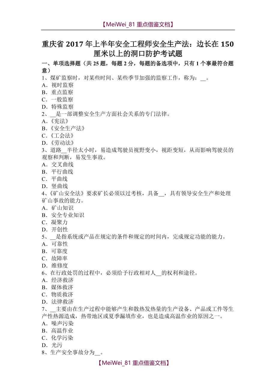 【9A文】重庆省2017年上半年安全工程师安全生产法：边长在150厘米以上的洞口防护考试题_第1页