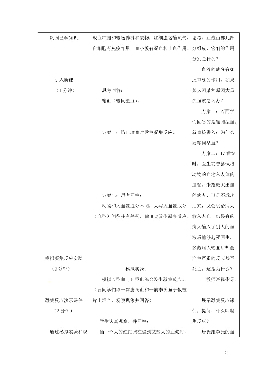 2019年春七年级生物下册 第四单元 第四章 第四节 输血与血型教案 （新版）新人教版_第2页