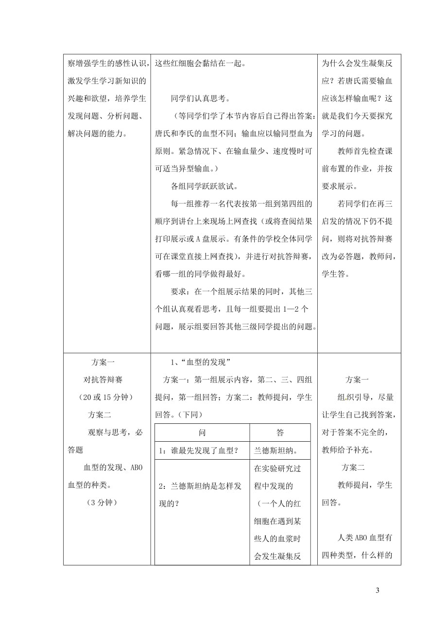 2019年春七年级生物下册 第四单元 第四章 第四节 输血与血型教案 （新版）新人教版_第3页