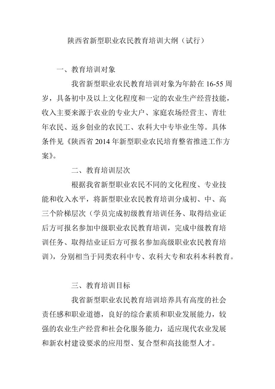 陕西省新型职业农民教育培训大纲(试行)_第1页