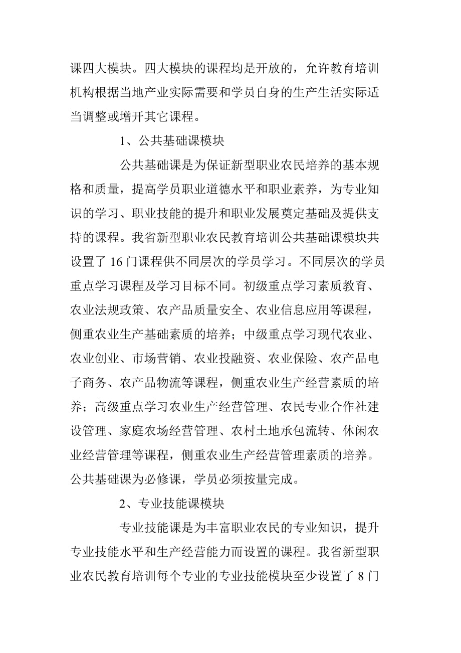 陕西省新型职业农民教育培训大纲(试行)_第4页
