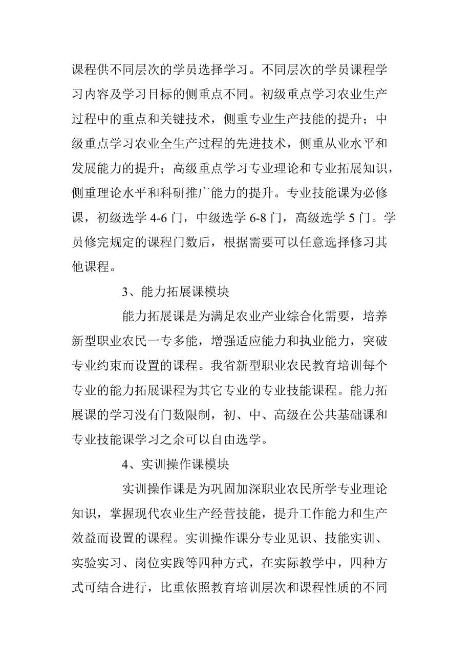 陕西省新型职业农民教育培训大纲(试行)_第5页