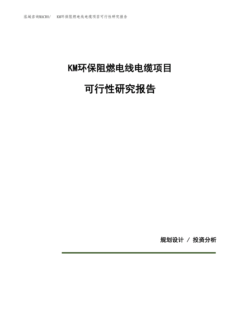 KM环保阻燃电线电缆项目可行性研究报告[参考范文].docx_第1页