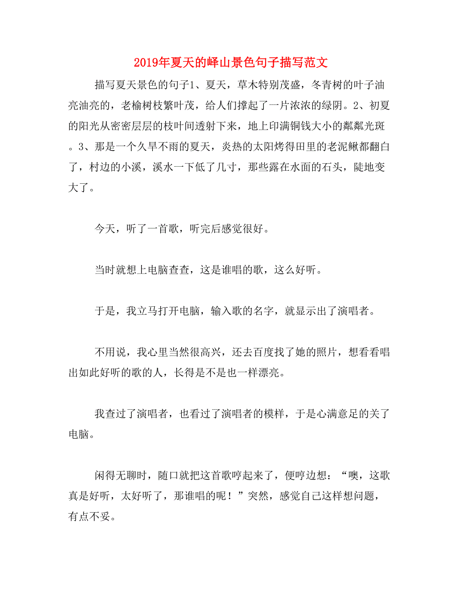 2019年夏天的峄山景色句子描写范文_第1页