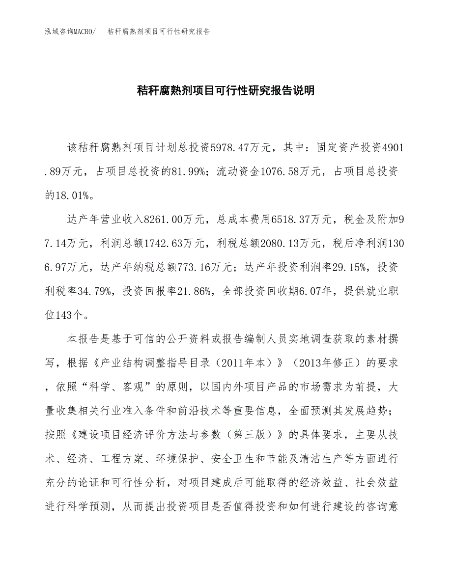 秸秆腐熟剂项目可行性研究报告[参考范文].docx_第2页