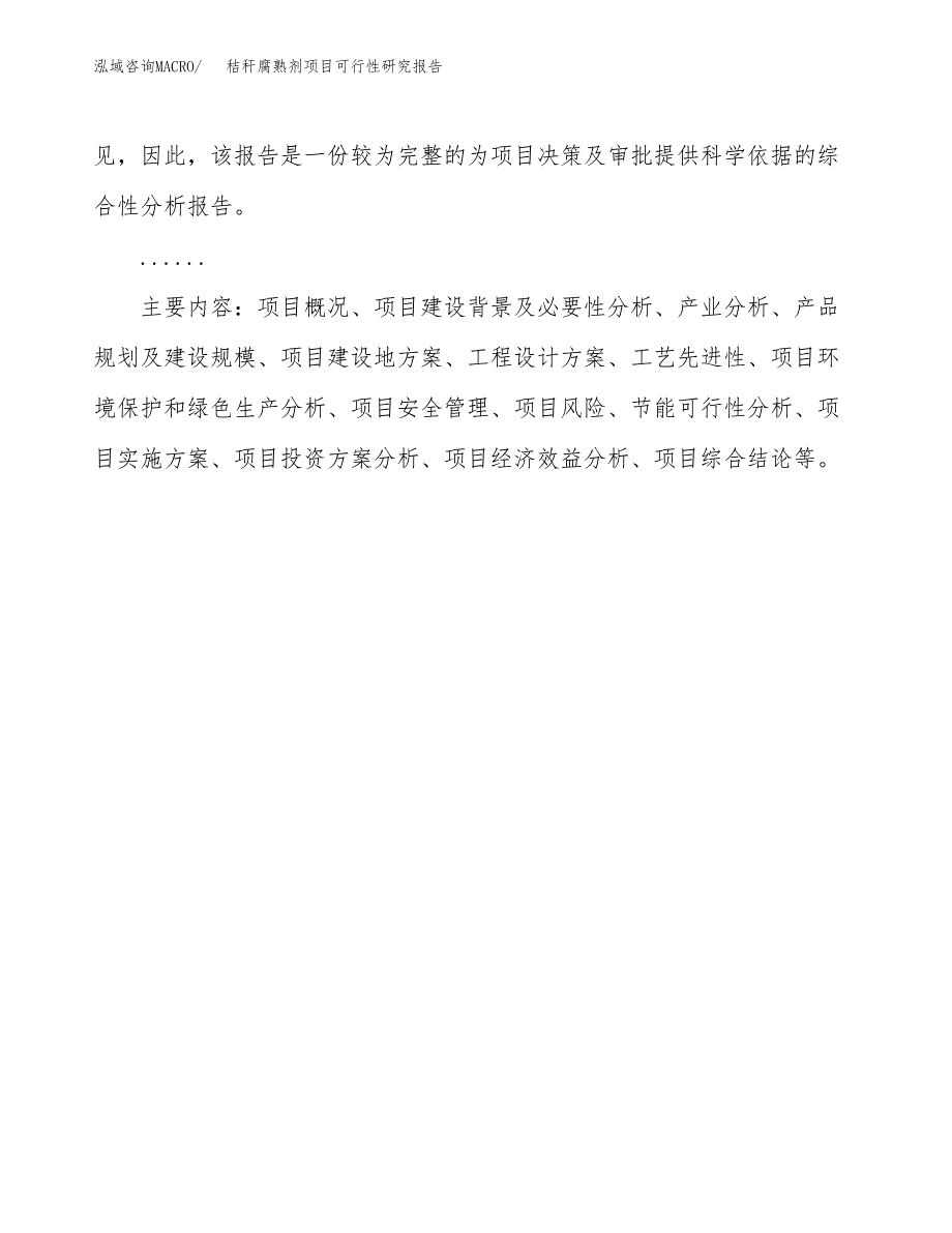 秸秆腐熟剂项目可行性研究报告[参考范文].docx_第3页