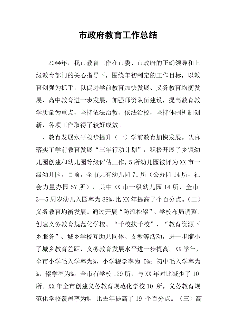 市政府教育工作总结.doc_第1页