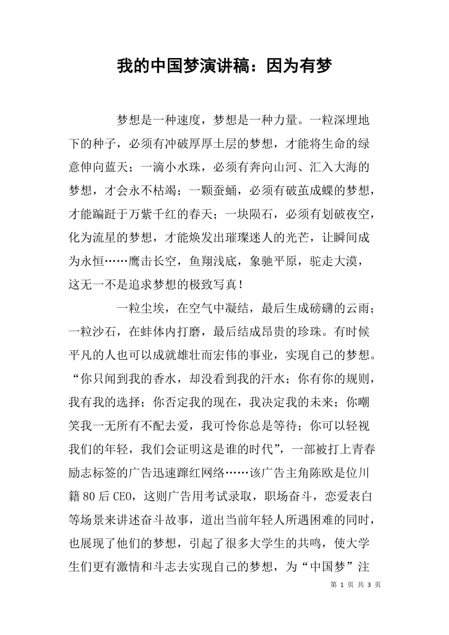我的中国梦演讲稿：因为有梦_第1页