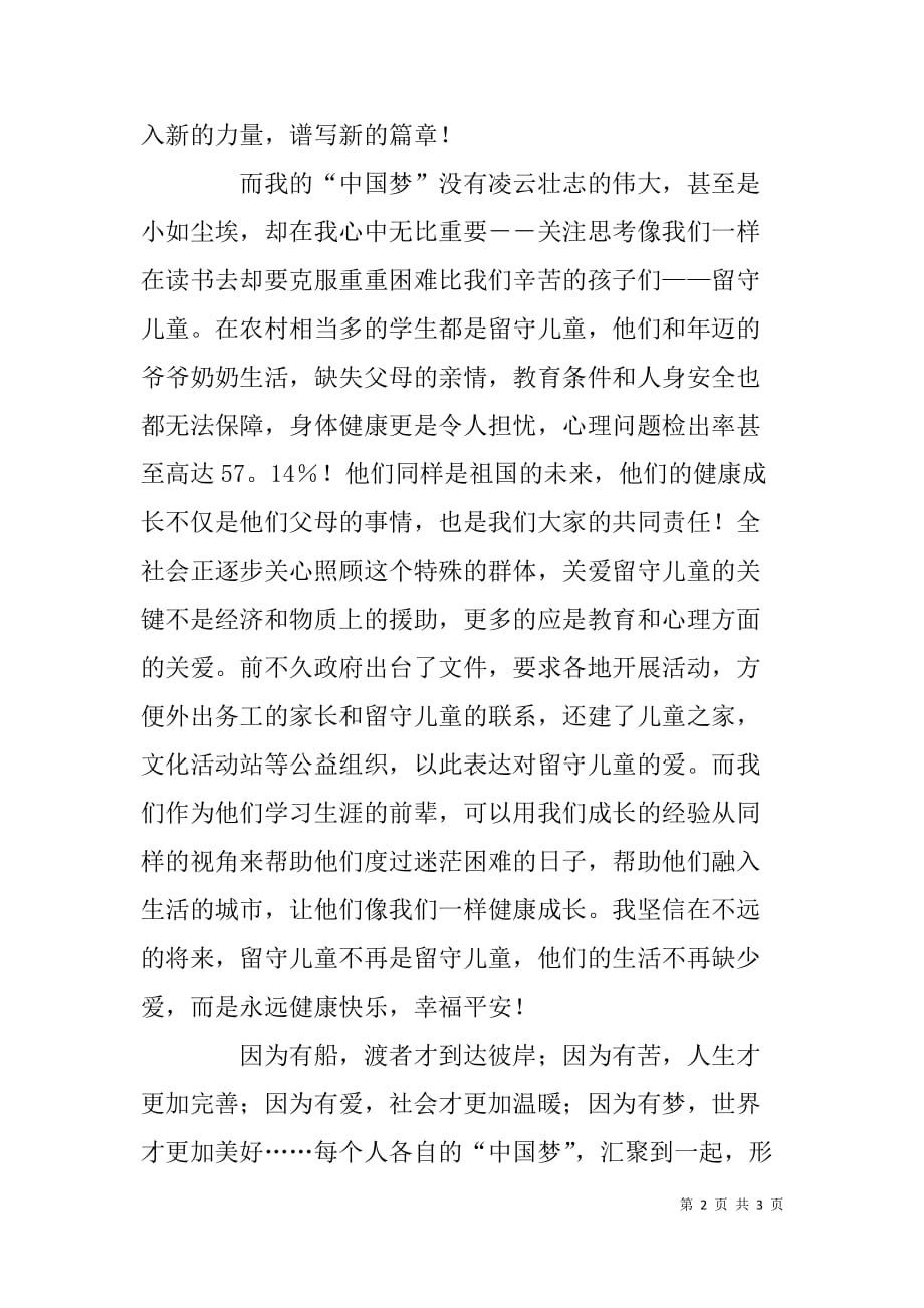 我的中国梦演讲稿：因为有梦_第2页