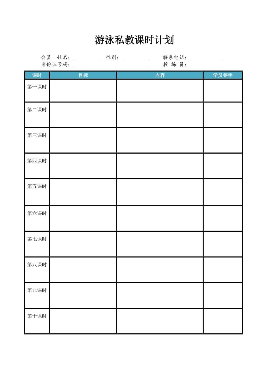 游泳私教课时计划_第1页