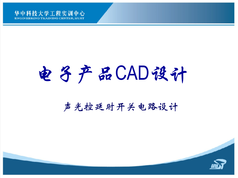 电子产品cad课件资料_第1页