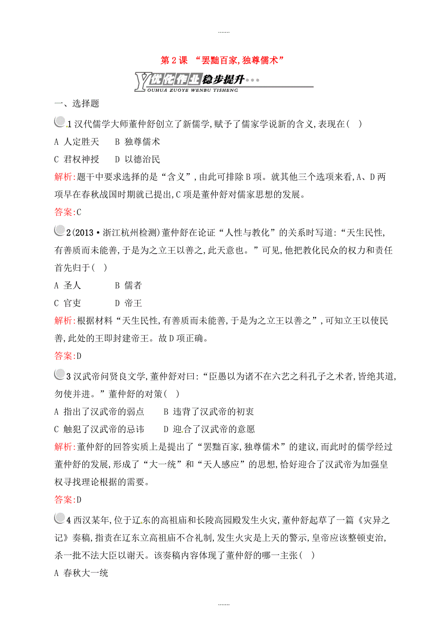 人教版高中历史必修三 1.2“罢黜百家,独尊儒术”课后习题_第1页