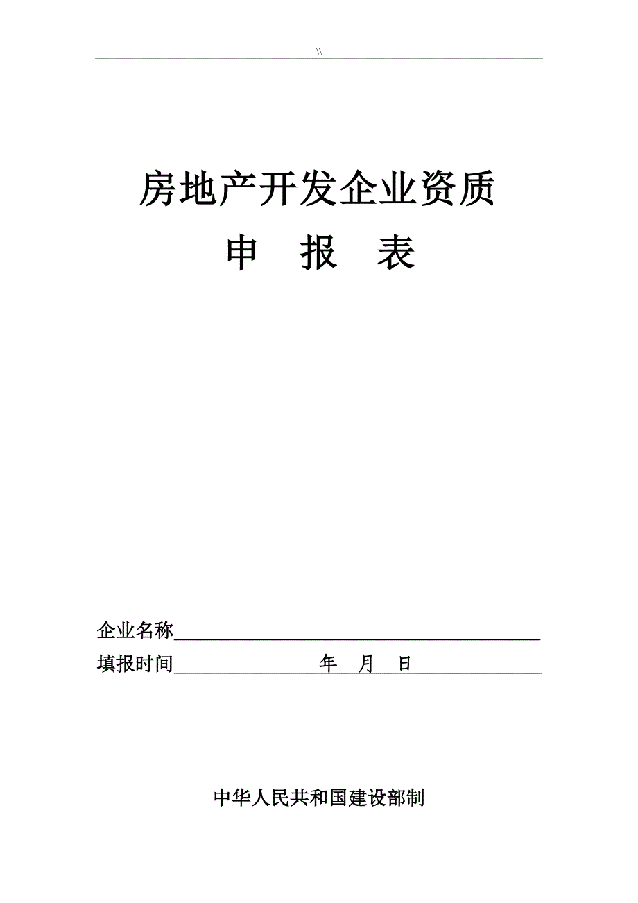 房地产开发企业地资质申报表汇总(最新住建局发.)_第1页