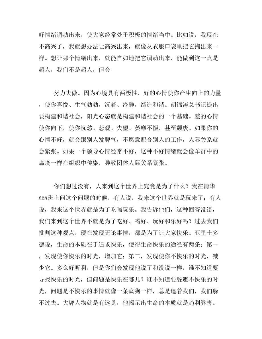 2019年吴维库_阳光心态范文_第5页
