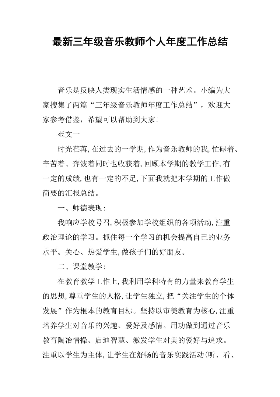 最新三年级音乐教师个人年度工作总结.doc_第1页