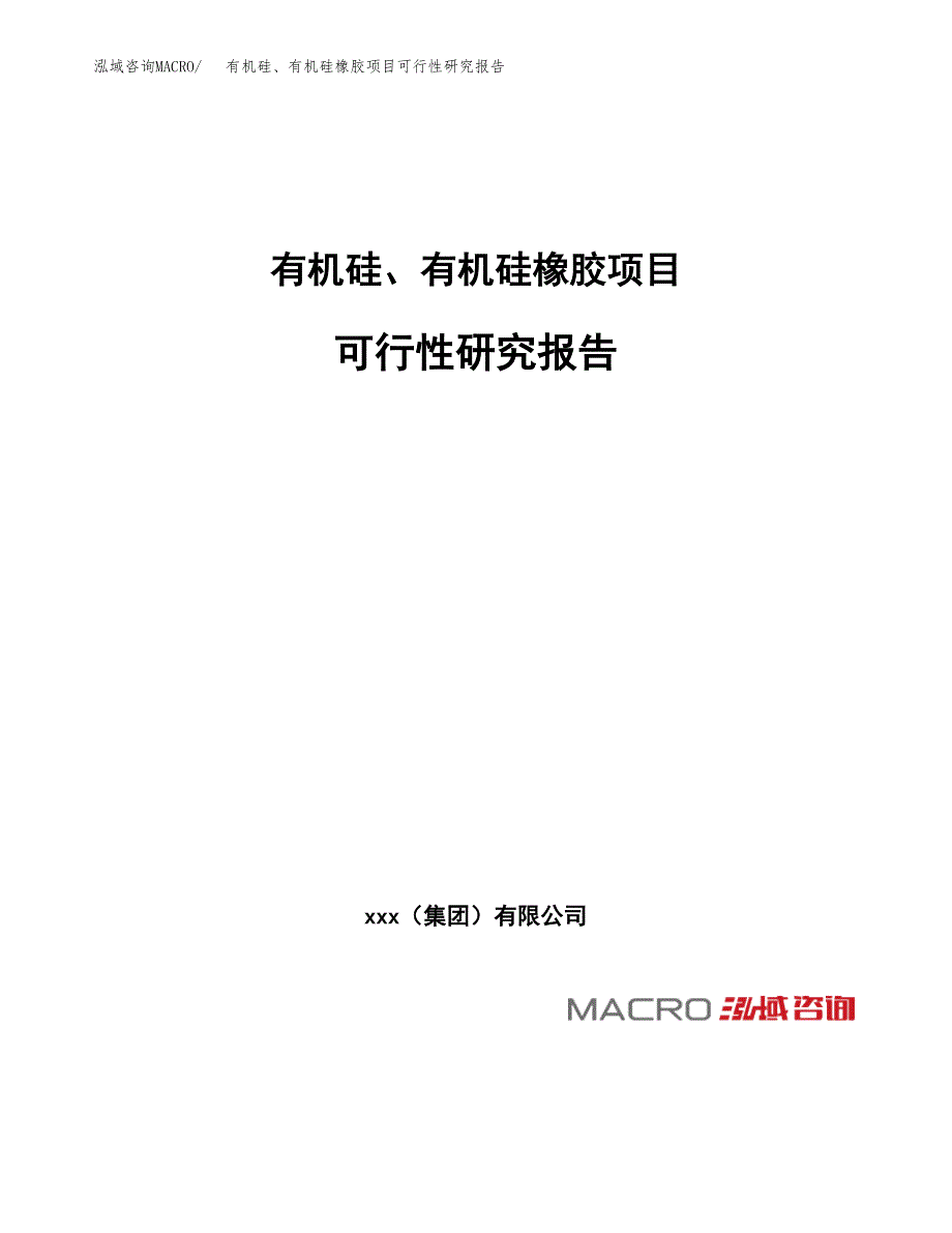 有机硅、有机硅橡胶项目可行性研究报告_范文.docx_第1页