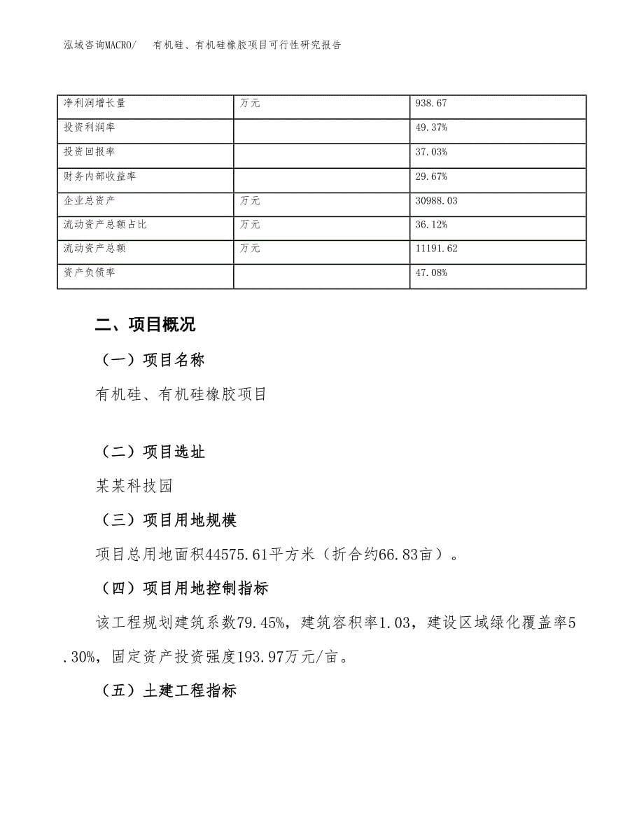 有机硅、有机硅橡胶项目可行性研究报告_范文.docx_第5页