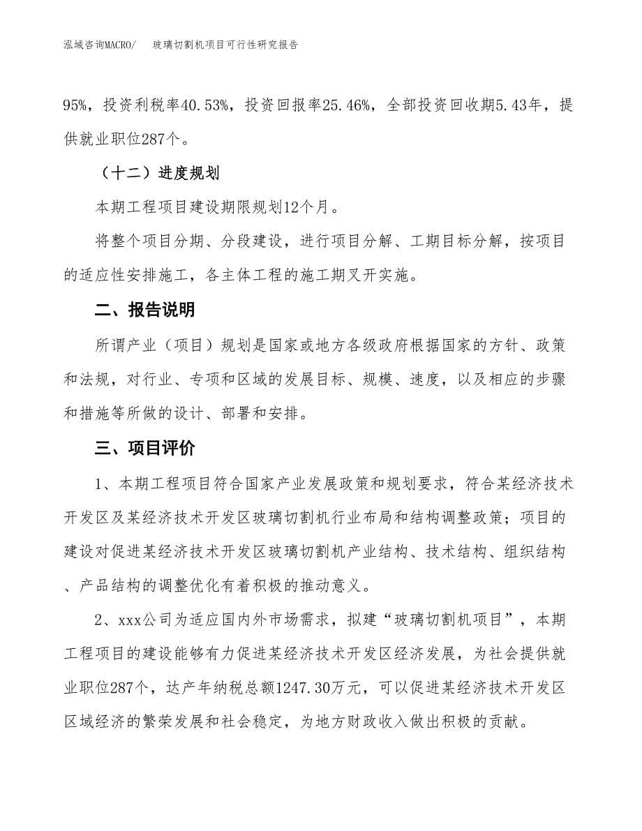 玻璃切割机项目可行性研究报告[参考范文].docx_第5页