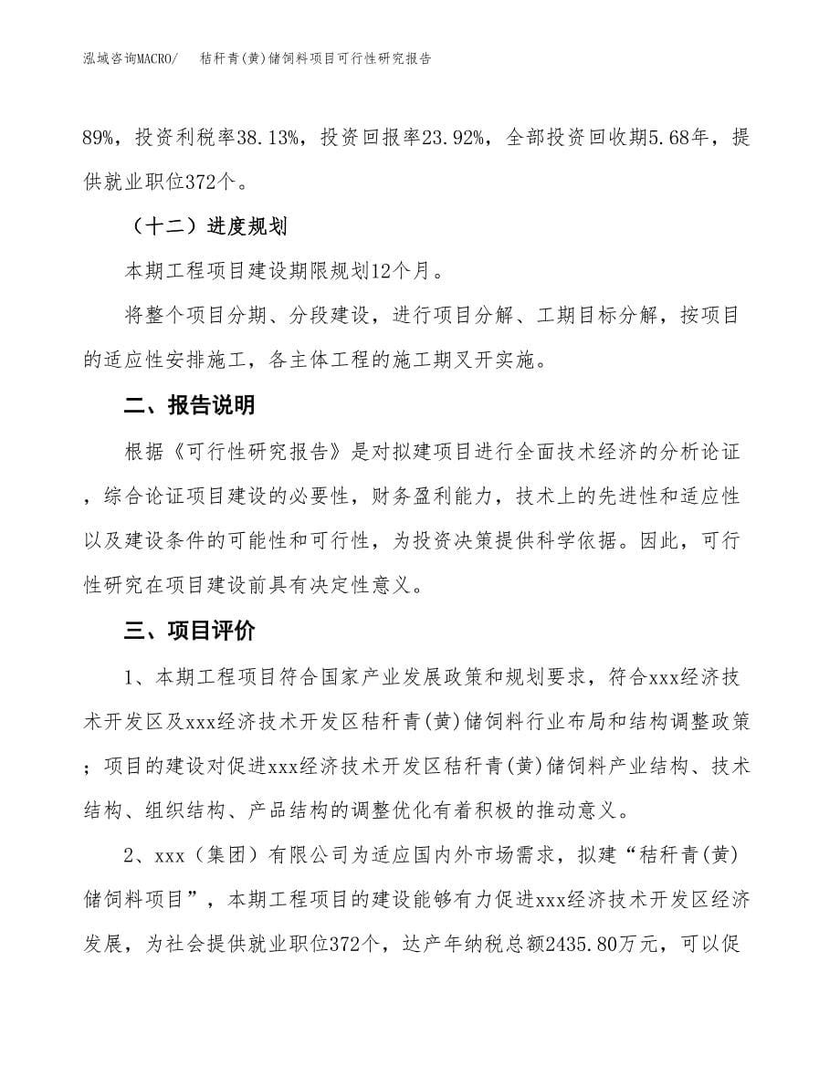 秸秆青(黄)储饲料项目可行性研究报告[参考范文].docx_第5页