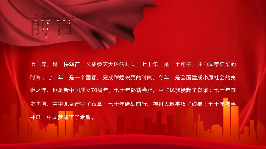 红色建国70周年国庆庆典宣传PPT模板_第2页