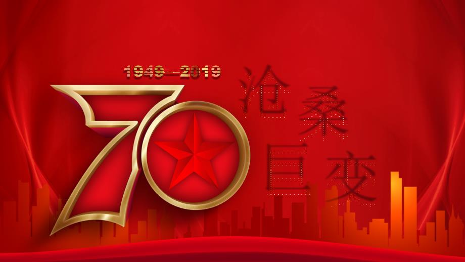 红色建国70周年国庆庆典宣传PPT模板_第4页