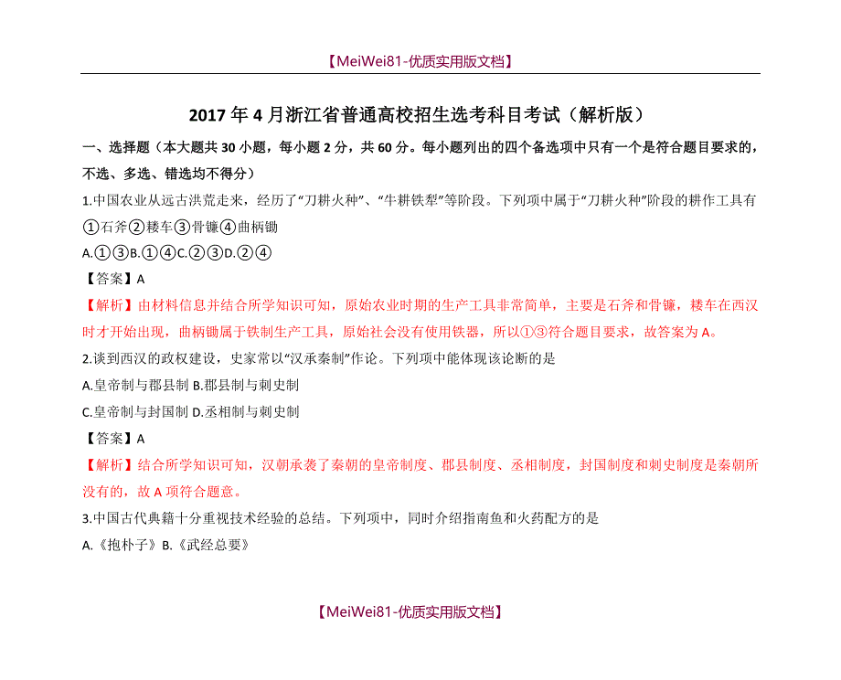 【7A版】2018年4月浙江省普通高校招生选考科目考试历史试题(解析版)_第1页