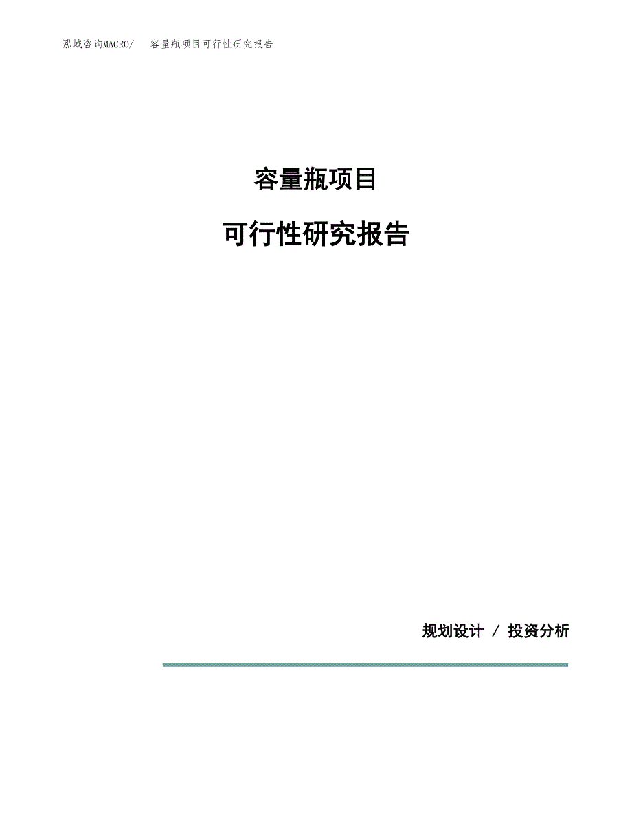 容量瓶项目可行性研究报告[参考范文].docx_第1页