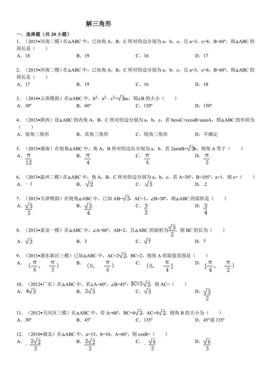 高中数学解三角形(有答案)_第1页