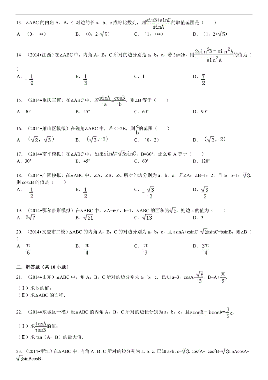 高中数学解三角形(有答案)_第2页