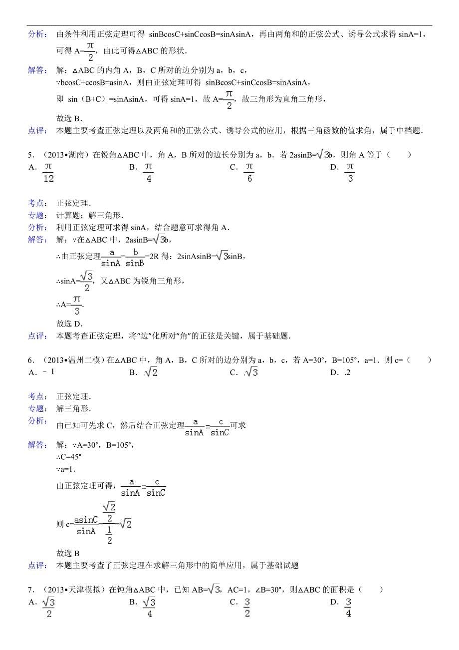 高中数学解三角形(有答案)_第5页