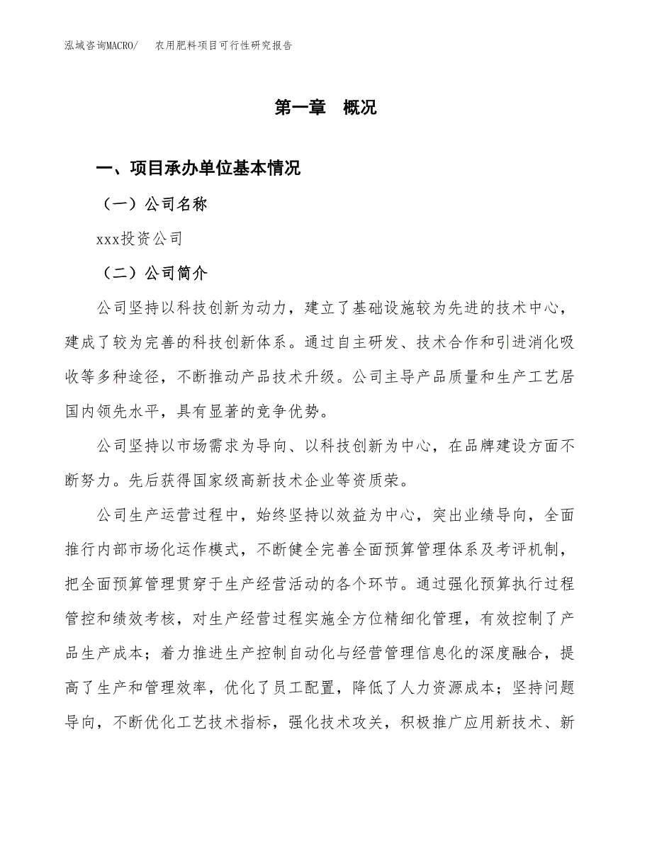 农用肥料项目可行性研究报告_范文.docx_第3页