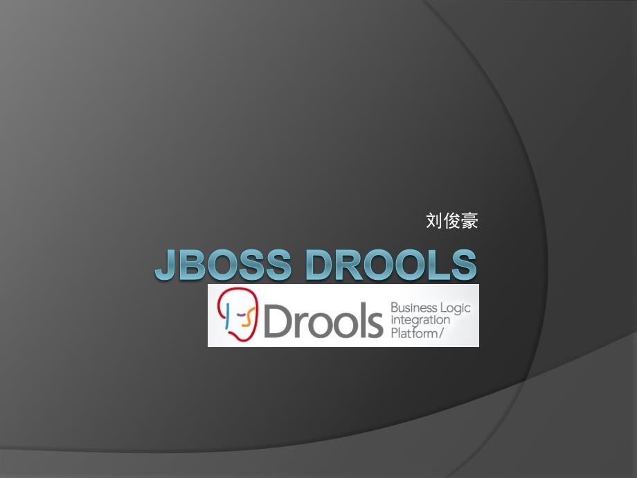 jboss drools教程_第1页