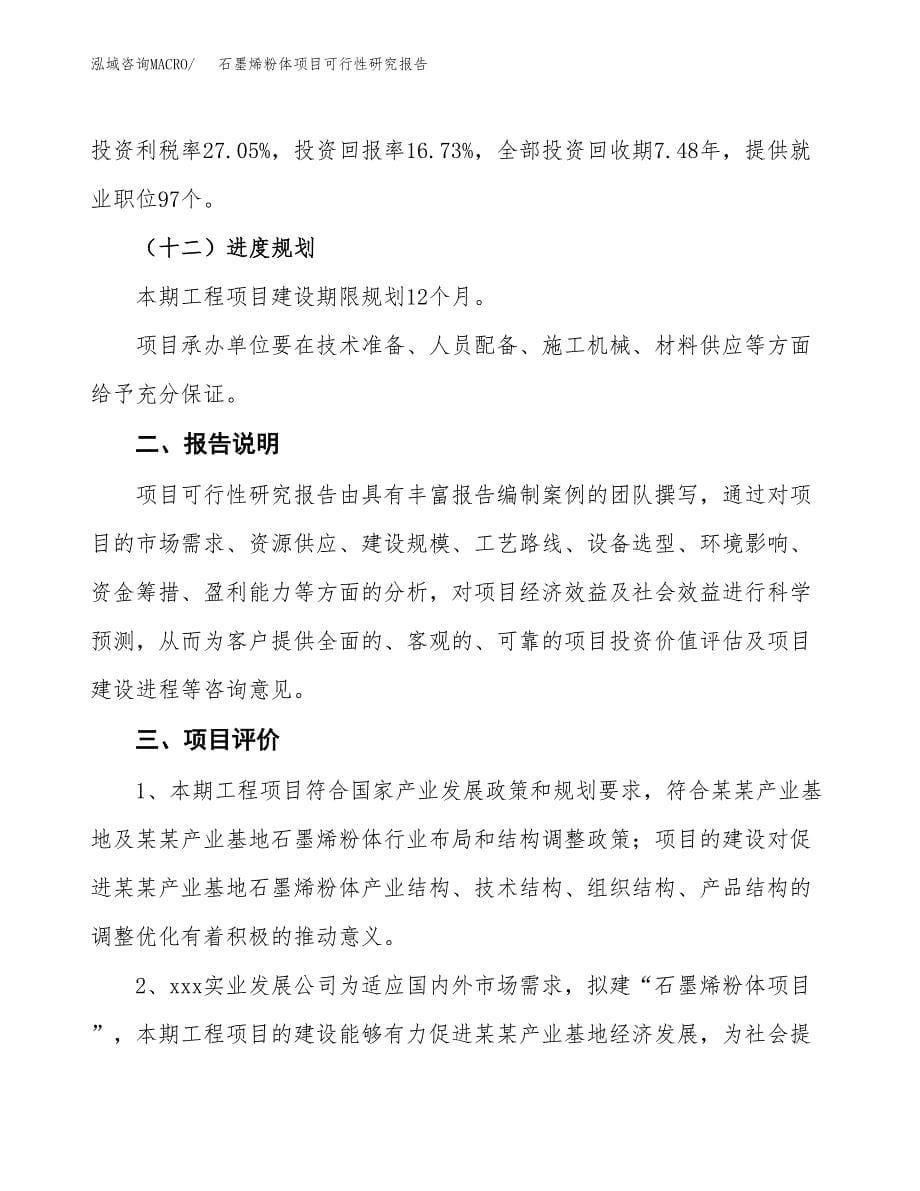 石墨烯粉体项目可行性研究报告[参考范文].docx_第5页