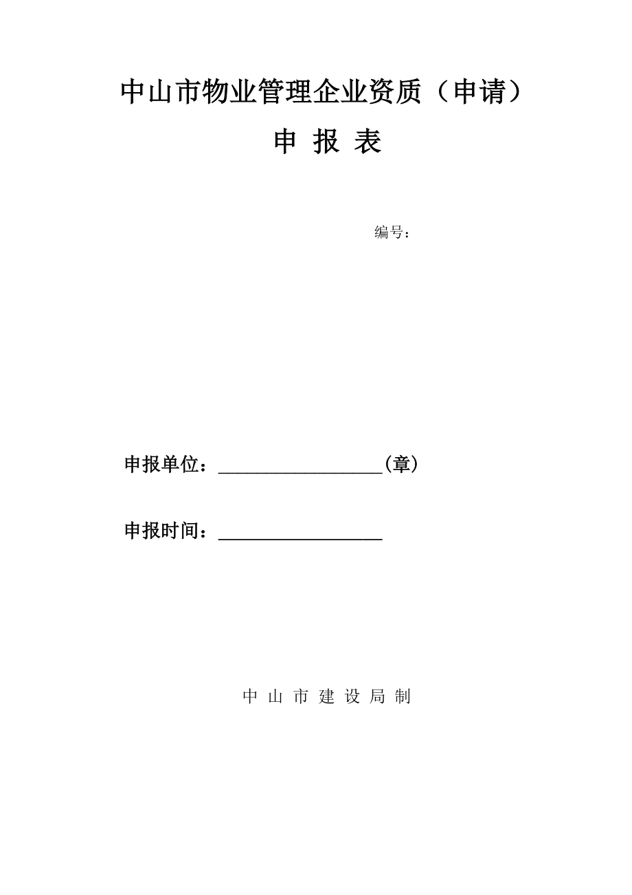 中山市物业管理企业资质申报表_第2页