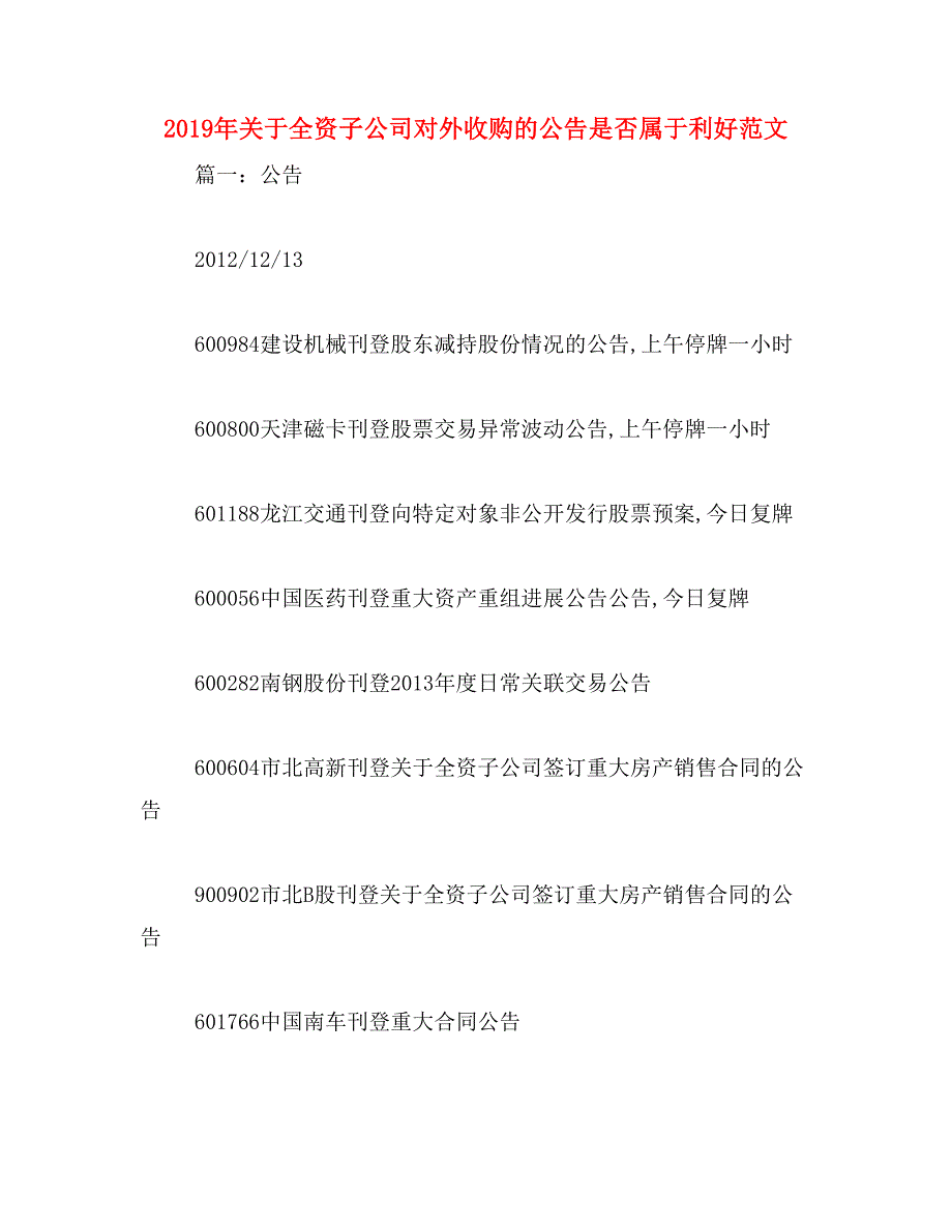 2019年关于全资子公司对外收购的公告是否属于利好范文_第1页