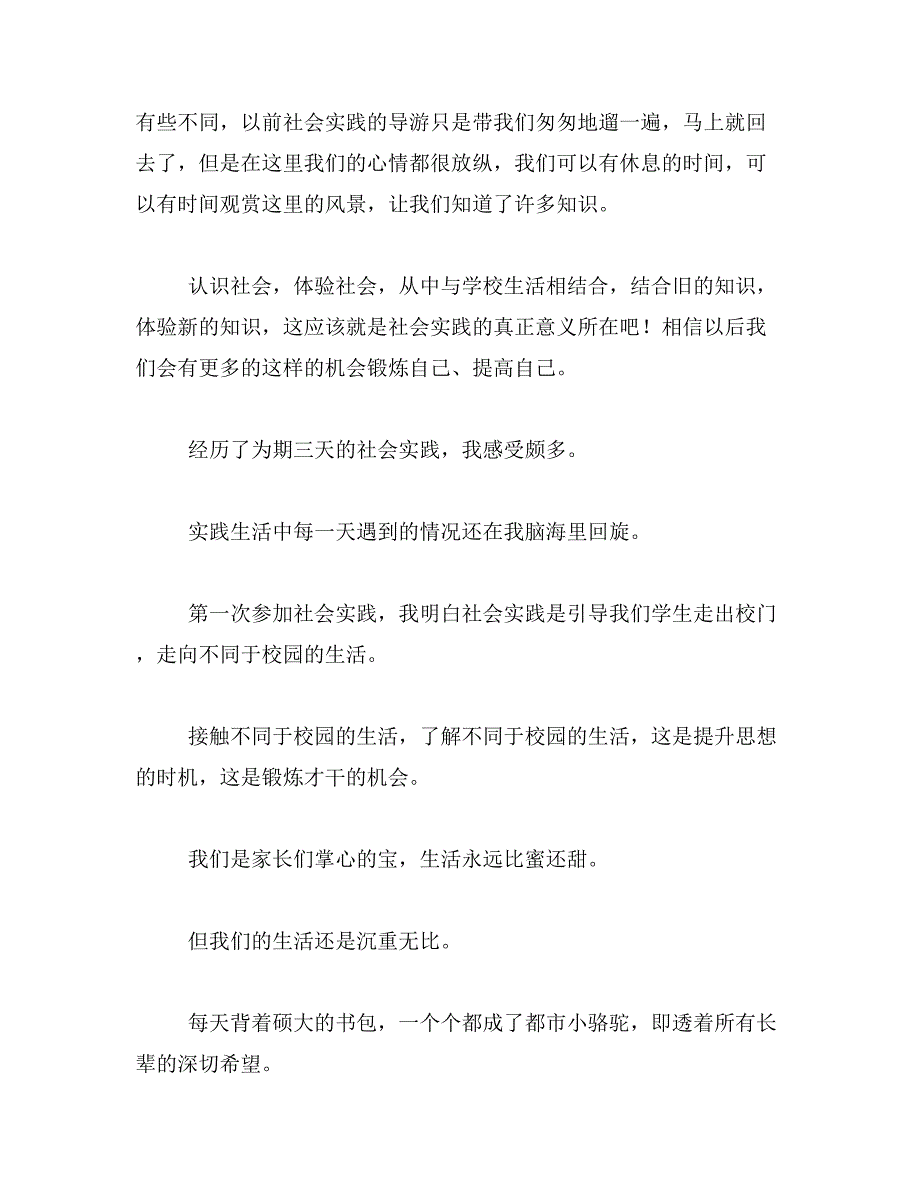 2019年军训社会实践活动作文400字范文_第3页